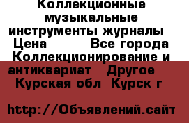 Коллекционные музыкальные инструменты журналы › Цена ­ 300 - Все города Коллекционирование и антиквариат » Другое   . Курская обл.,Курск г.